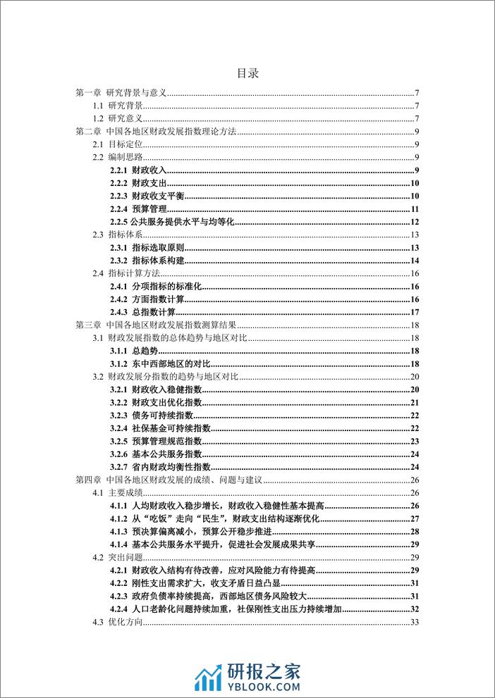 2021-中国各地区财政发展指数报告2021 - 第3页预览图