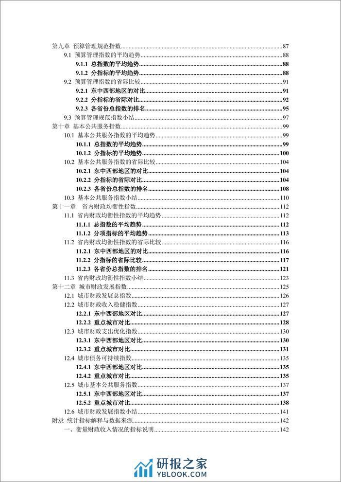 2021-中国各地区财政发展指数报告2021 - 第5页预览图