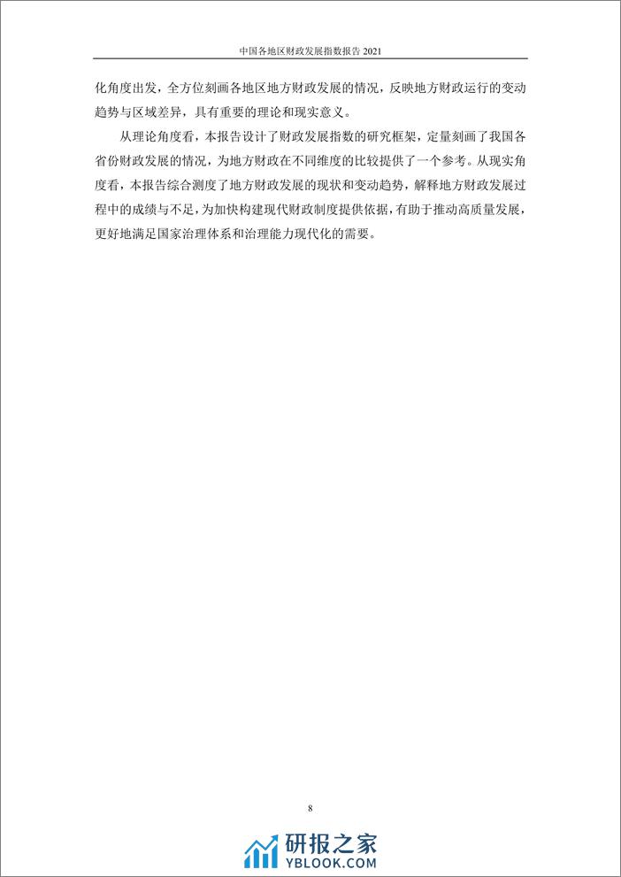 2021-中国各地区财政发展指数报告2021 - 第8页预览图