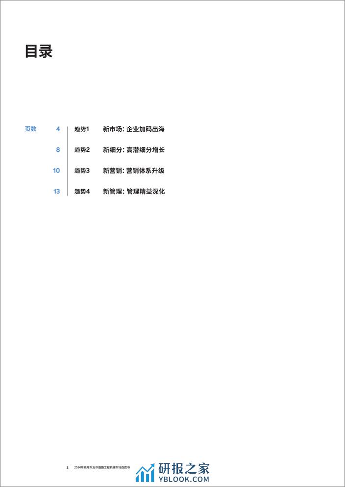 2024年商用车白皮书 - 第2页预览图