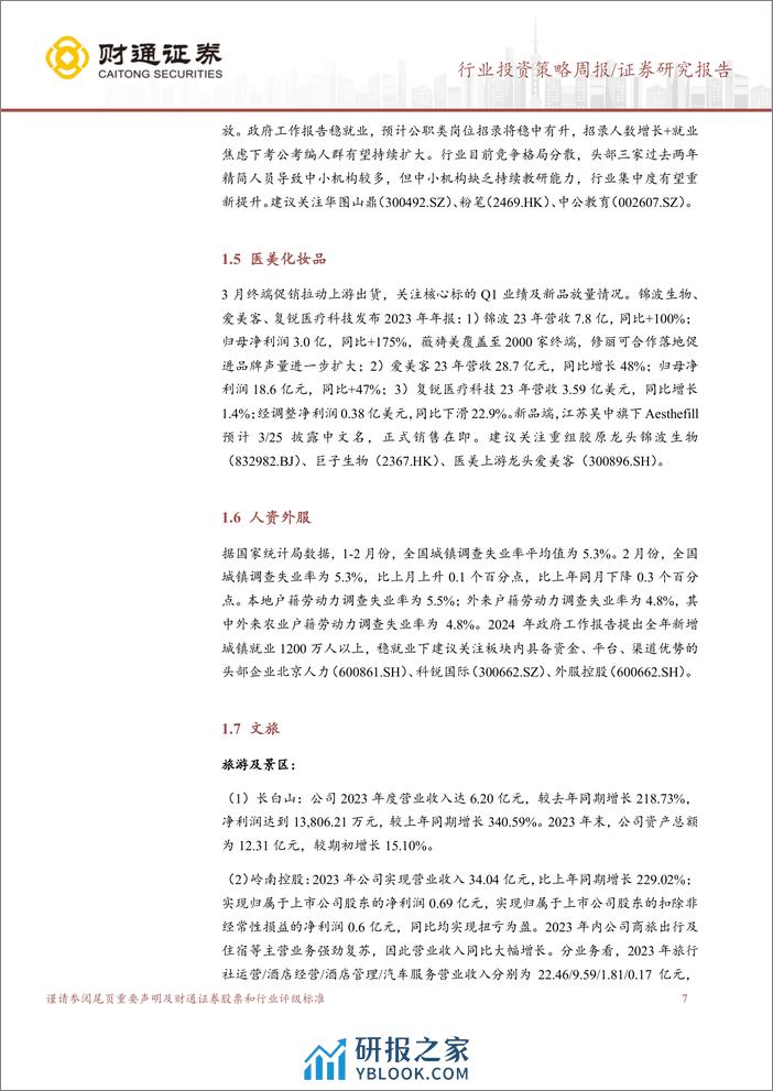 社会服务行业24Q1业绩前瞻：关注高增板块，教育、景区、医美-240326-财通证券-25页 - 第7页预览图