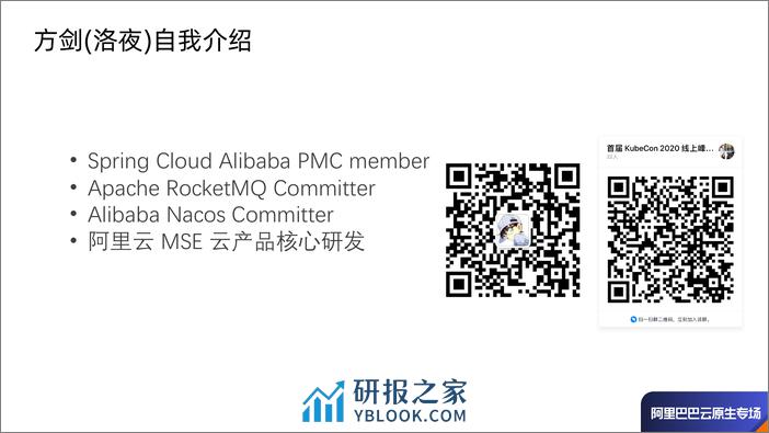 Spring Cloud Alibaba 在 Kubernetes 下的微服务治理最佳实践-方剑 - 第2页预览图