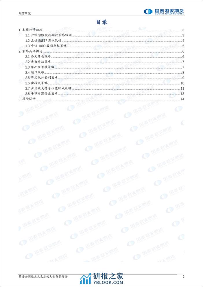 跨式统计套利策略领跑期权策略-20240202-国泰期货-15页 - 第2页预览图