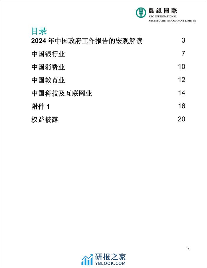 2024年中国政府工作报告宏观、投资策略及行业分析-20页 - 第2页预览图