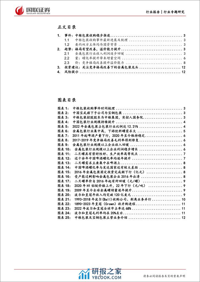 轻工制造行业专题：中粮包装收购稳步推进，格局改善提升溢价能力-240310-国联证券-13页 - 第2页预览图