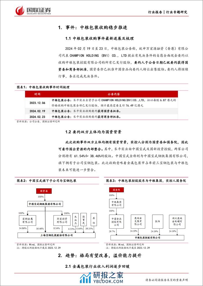 轻工制造行业专题：中粮包装收购稳步推进，格局改善提升溢价能力-240310-国联证券-13页 - 第3页预览图