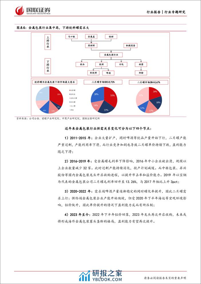 轻工制造行业专题：中粮包装收购稳步推进，格局改善提升溢价能力-240310-国联证券-13页 - 第5页预览图