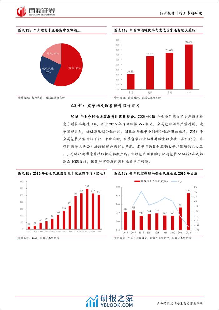 轻工制造行业专题：中粮包装收购稳步推进，格局改善提升溢价能力-240310-国联证券-13页 - 第8页预览图