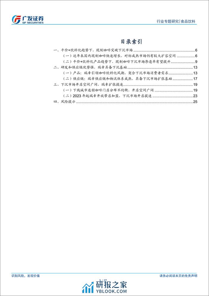 咖啡行业专题：以瑞幸为例，看现制咖啡下沉空间 - 第3页预览图