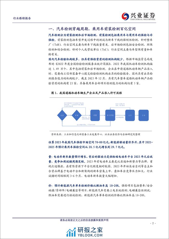 汽车：汽车检测穿越周期，智驾检测快速扩容 - 第2页预览图