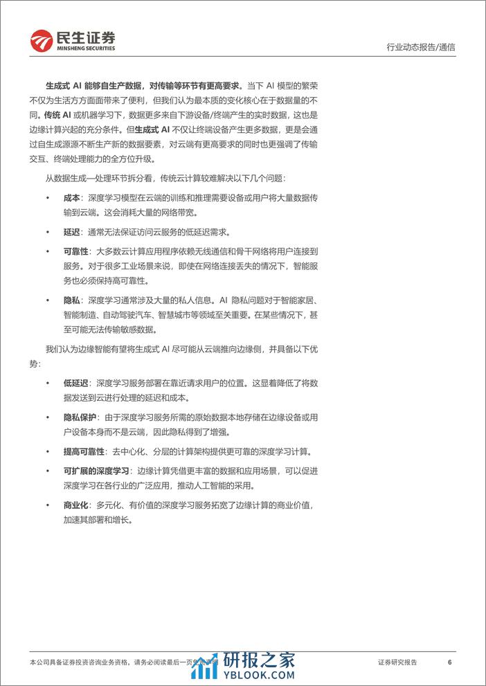 通信行业动态点评：边缘智能—铺平人工智能的“最后一公里”-240319-民生证券-13页 - 第6页预览图