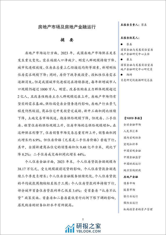 NIFD季报：房地产市场及房地产金融运行——2023年度房地产金融 - 第4页预览图