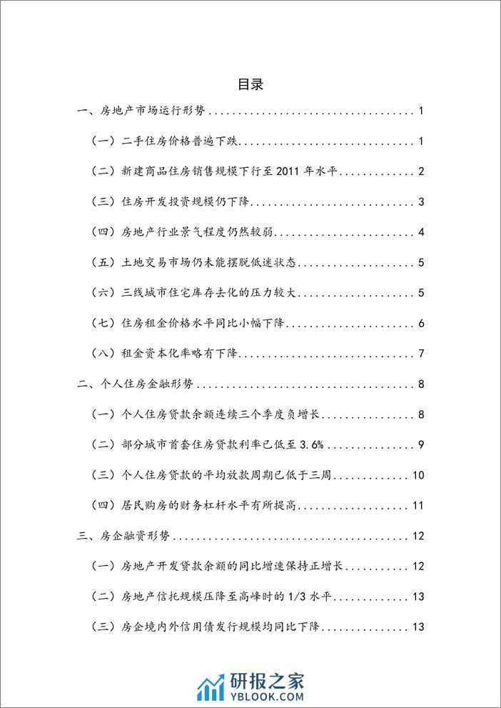 NIFD季报：房地产市场及房地产金融运行——2023年度房地产金融 - 第7页预览图