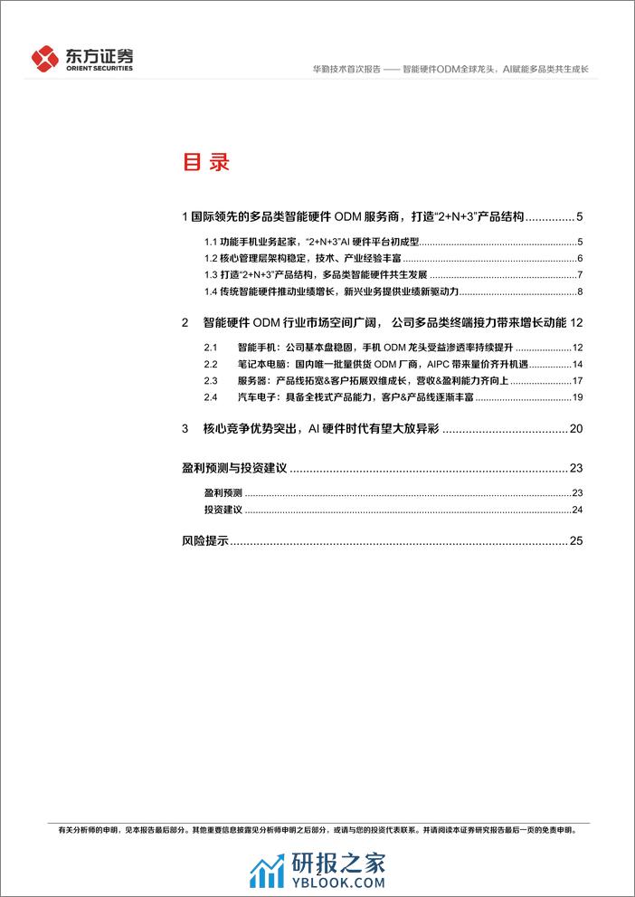 华勤技术-603296.SH-智能硬件ODM全球龙头，AI赋能多品类共生成长-20240402-东方证券-28页 - 第2页预览图