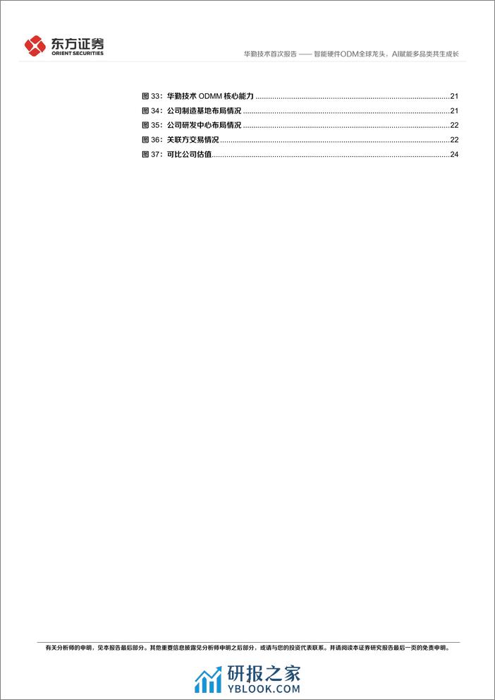 华勤技术-603296.SH-智能硬件ODM全球龙头，AI赋能多品类共生成长-20240402-东方证券-28页 - 第4页预览图