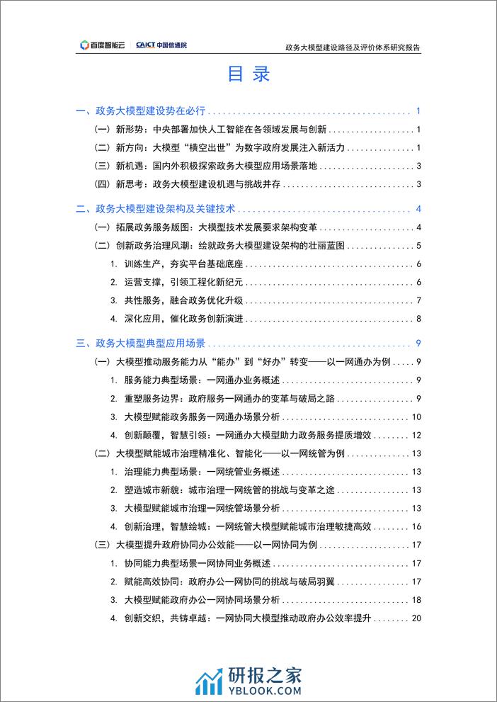 政务大模型建设路径及评价体系研究报告 - 第3页预览图