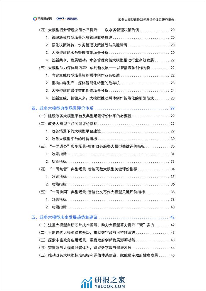 政务大模型建设路径及评价体系研究报告 - 第4页预览图