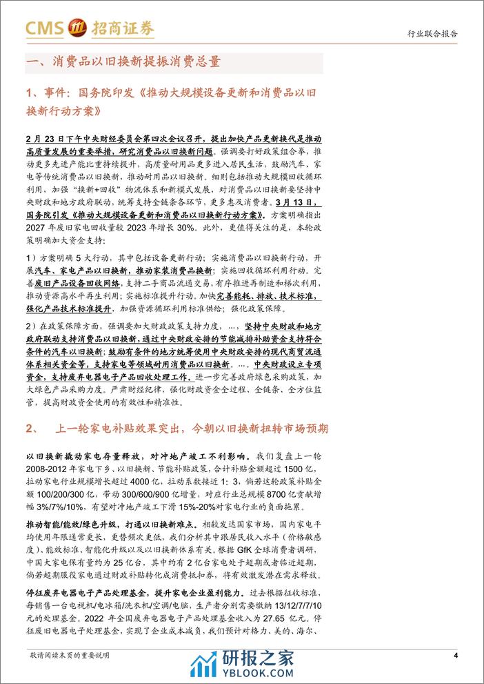 耐用品以旧换新专题：政策利好落地，把握耐用消费品投资弹性 - 第4页预览图