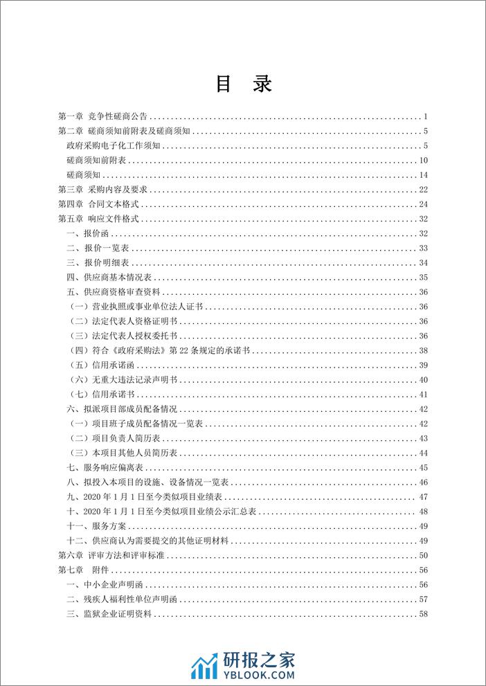 【磋商文件】潍坊市蓝碳经济价值评定与潜力调查项目 - 第2页预览图