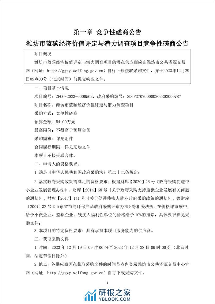 【磋商文件】潍坊市蓝碳经济价值评定与潜力调查项目 - 第3页预览图