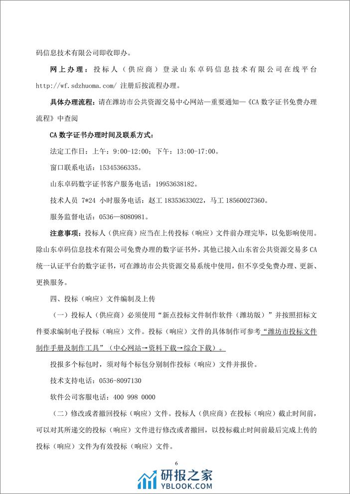 【磋商文件】潍坊市蓝碳经济价值评定与潜力调查项目 - 第8页预览图