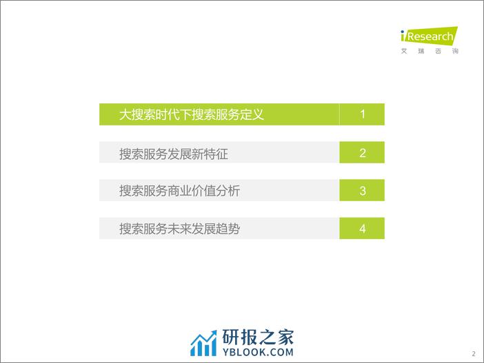 艾瑞咨询：大搜索时代搜索商业价值研究报告 - 第2页预览图