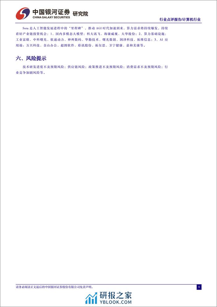 计算机行业动态报告：Sora对算力需求影响几何？-240331-银河证券-10页 - 第7页预览图