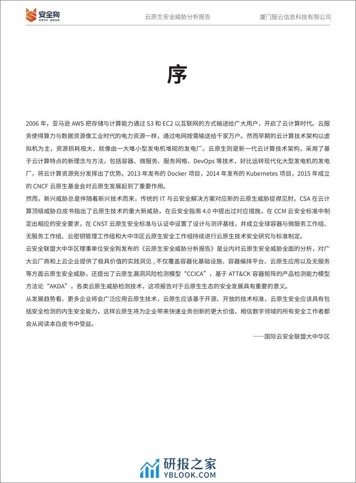 CSA GCR：云原生安全威胁分析报告 - 第2页预览图