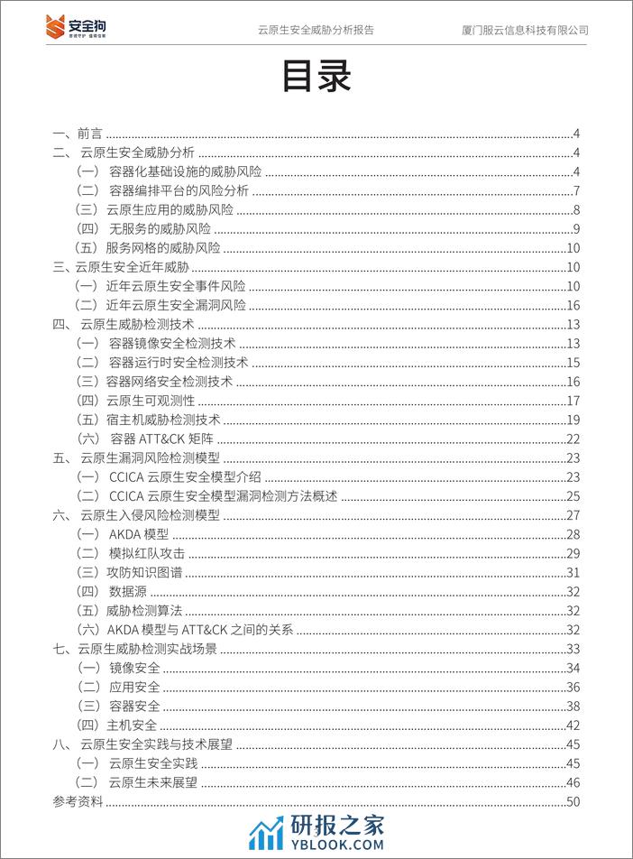 CSA GCR：云原生安全威胁分析报告 - 第3页预览图