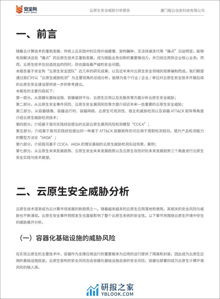 CSA GCR：云原生安全威胁分析报告 - 第4页预览图