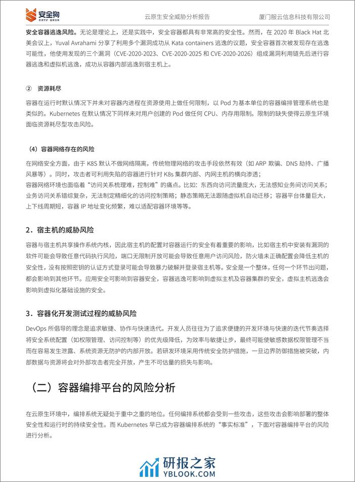 CSA GCR：云原生安全威胁分析报告 - 第7页预览图