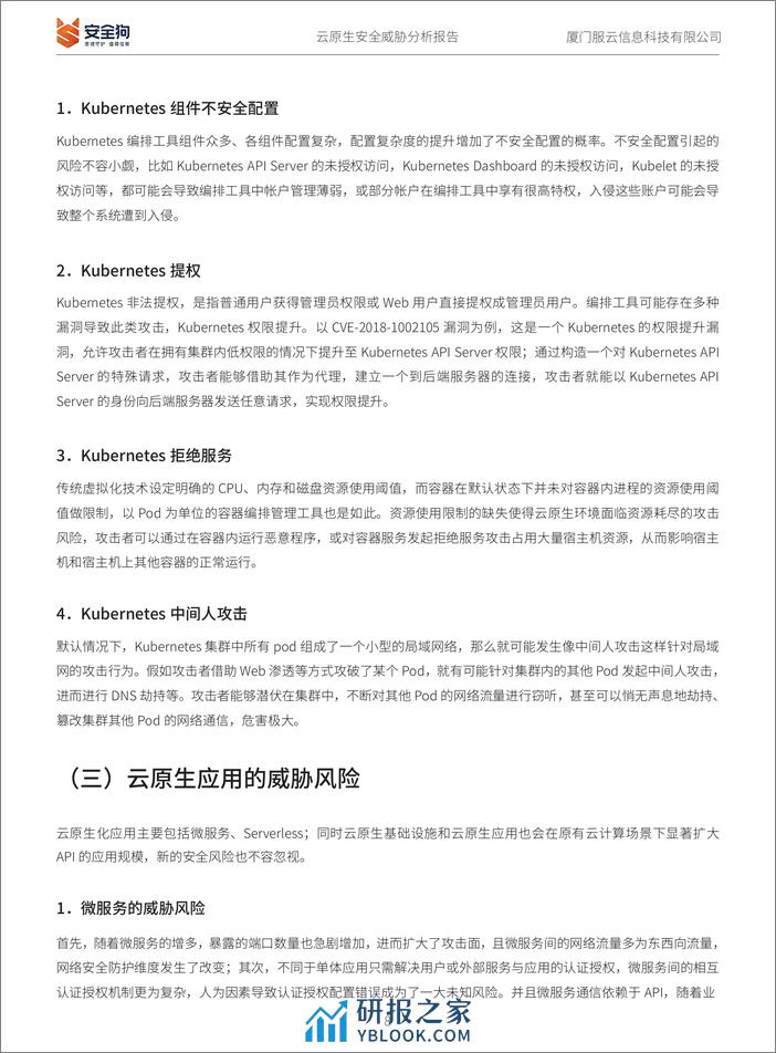 CSA GCR：云原生安全威胁分析报告 - 第8页预览图