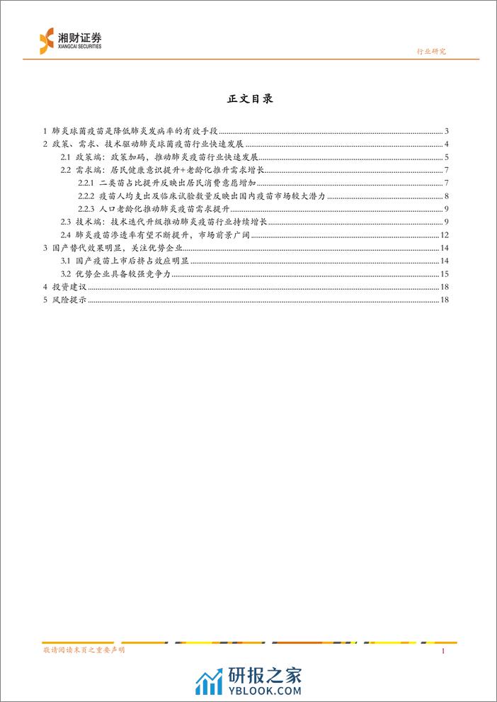 肺炎球菌疫苗行业报告：政策、需求、技术共促行业快速发展，关注优势企业-240327-湘财证券-21页 - 第3页预览图