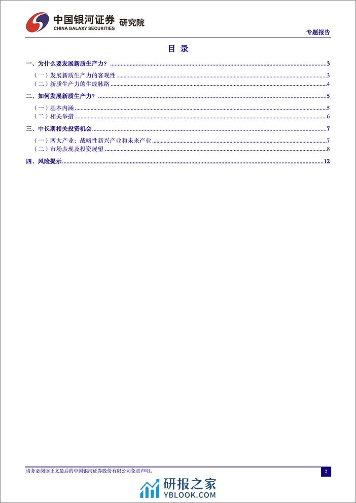 投资视角下“新质生产力”解读-240315-银河证券-14页 - 第2页预览图