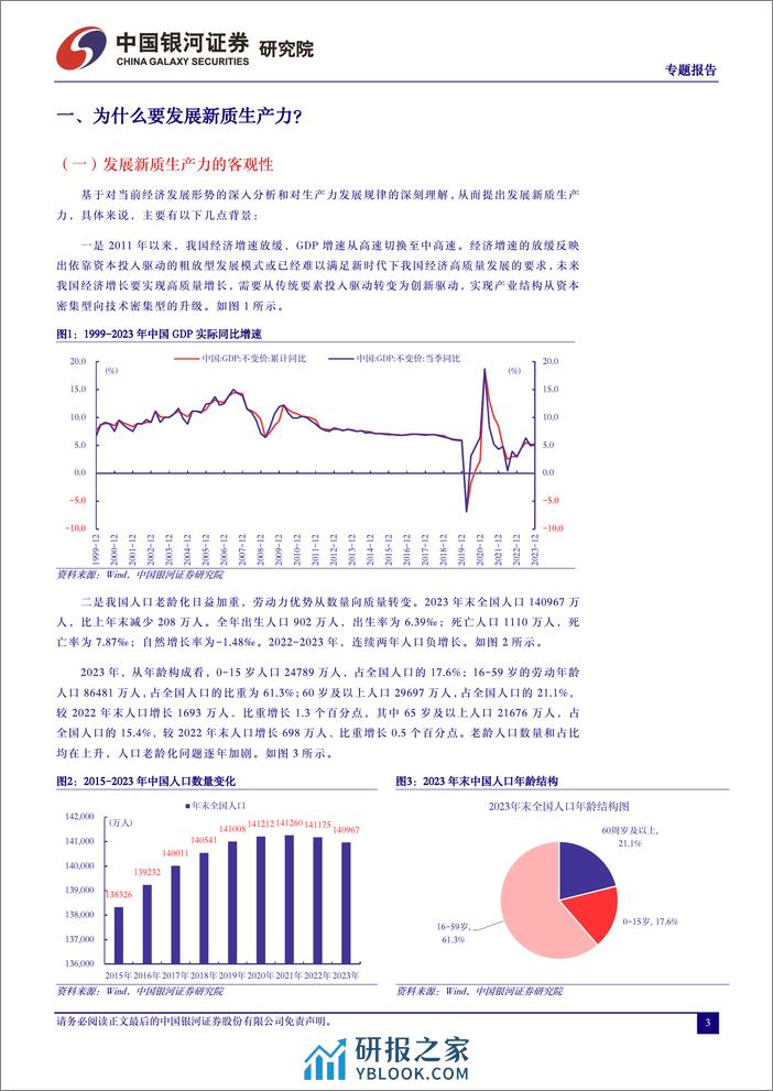 投资视角下“新质生产力”解读-240315-银河证券-14页 - 第3页预览图