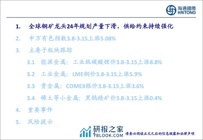 有色金属行业：全球铜矿龙头24年规划产量下滑，供给约束持续强化-240319-海通国际-47页 - 第4页预览图