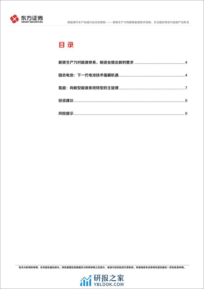 新质生产力系列研究：新质生产力构建新能源技术创新，关注固态电池与氢能产业机会 - 第2页预览图