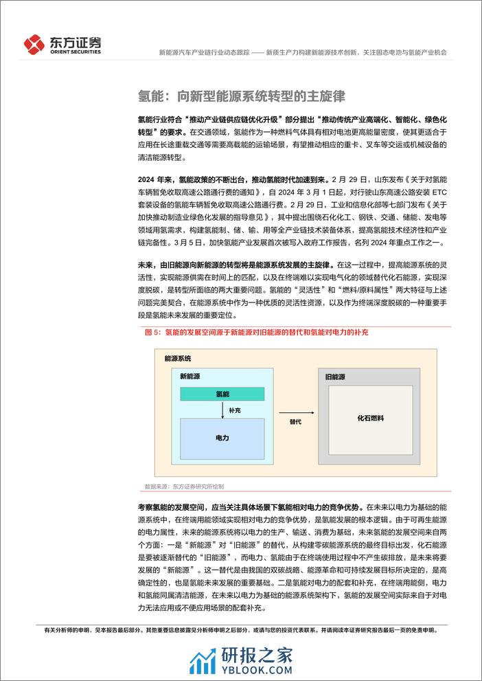 新质生产力系列研究：新质生产力构建新能源技术创新，关注固态电池与氢能产业机会 - 第7页预览图