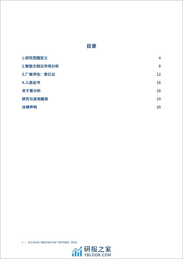 爱分析：2023智能文档云市场厂商评估报告：奇亿云 - 第3页预览图