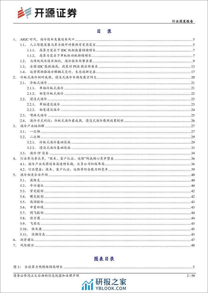 通信行业深度报告：AI热浪起，液冷迎来黄金时代-240311-开源证券-50页 - 第2页预览图