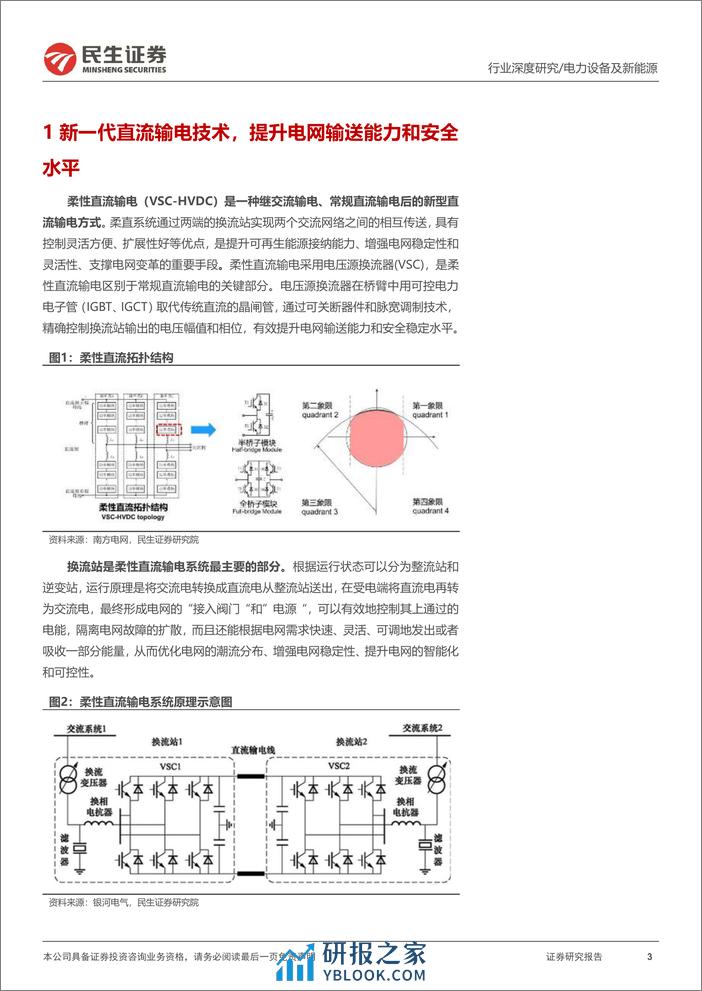 电网行业深度：柔直渗透率加速提升，把握特高压新技术大机遇-20240208-民生证券-28页 - 第3页预览图