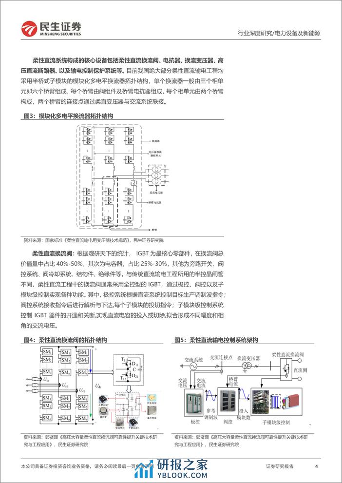 电网行业深度：柔直渗透率加速提升，把握特高压新技术大机遇-20240208-民生证券-28页 - 第4页预览图