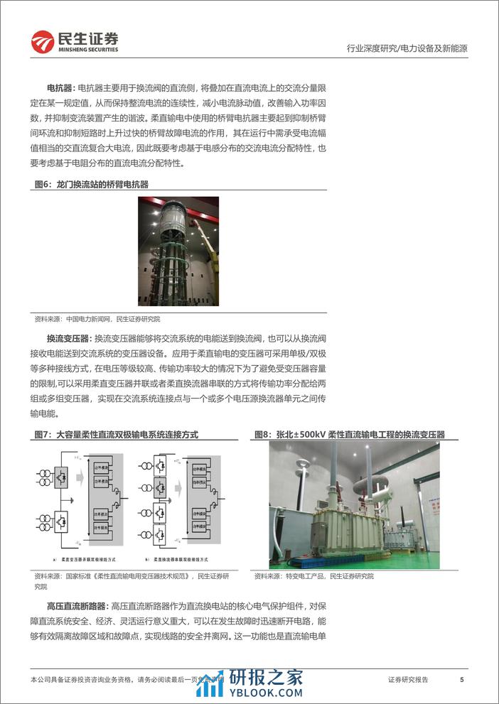 电网行业深度：柔直渗透率加速提升，把握特高压新技术大机遇-20240208-民生证券-28页 - 第5页预览图