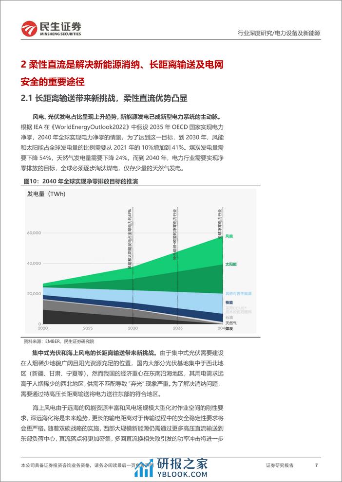 电网行业深度：柔直渗透率加速提升，把握特高压新技术大机遇-20240208-民生证券-28页 - 第7页预览图