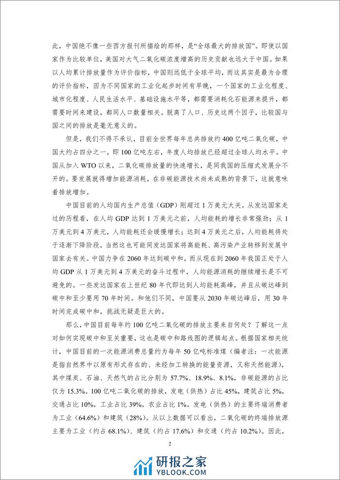 丁仲礼：碳中和对中国的挑战和机遇-9页 - 第2页预览图