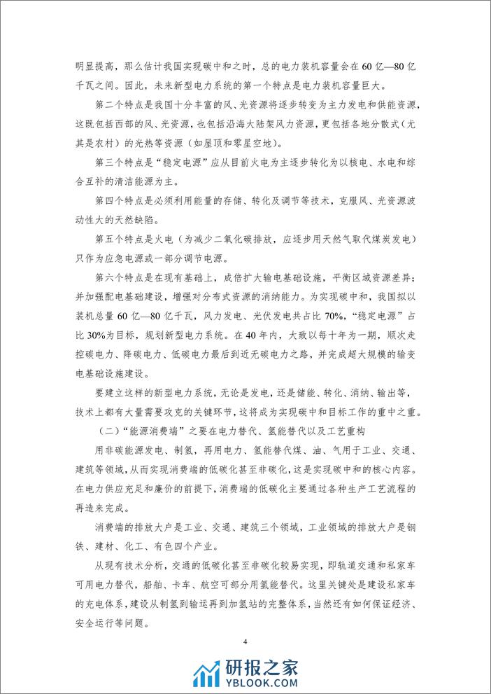 丁仲礼：碳中和对中国的挑战和机遇-9页 - 第4页预览图