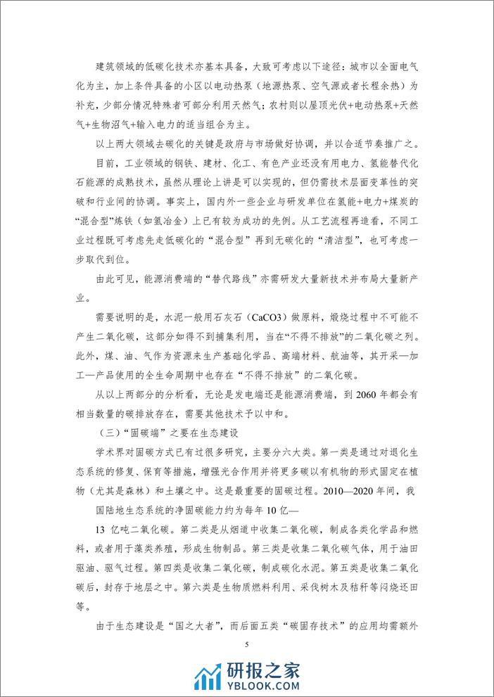 丁仲礼：碳中和对中国的挑战和机遇-9页 - 第5页预览图