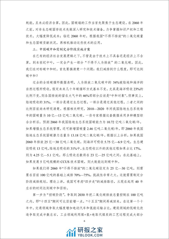 丁仲礼：碳中和对中国的挑战和机遇-9页 - 第6页预览图