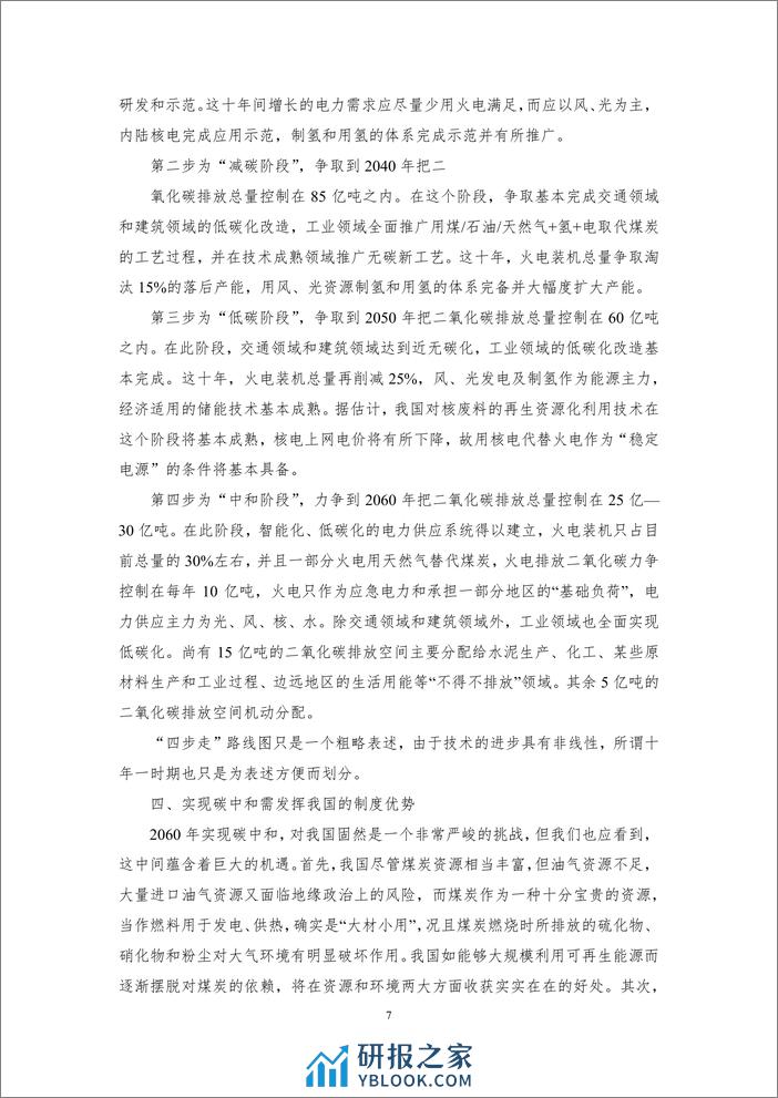 丁仲礼：碳中和对中国的挑战和机遇-9页 - 第7页预览图