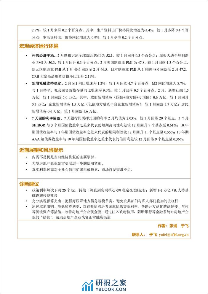 2024年1-2月宏观经济运行检验报告单-6页 - 第2页预览图